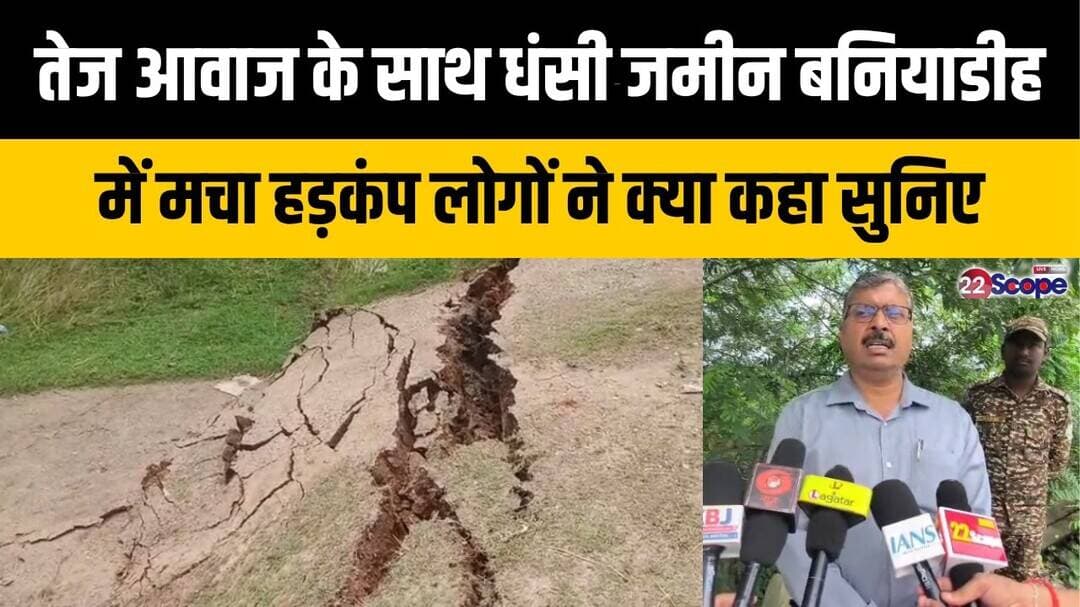तेज आवाज के साथ धंसी जमीन, बनियाडीह में मचा हड़कंप , लोगों ने क्या कहा सुनिए