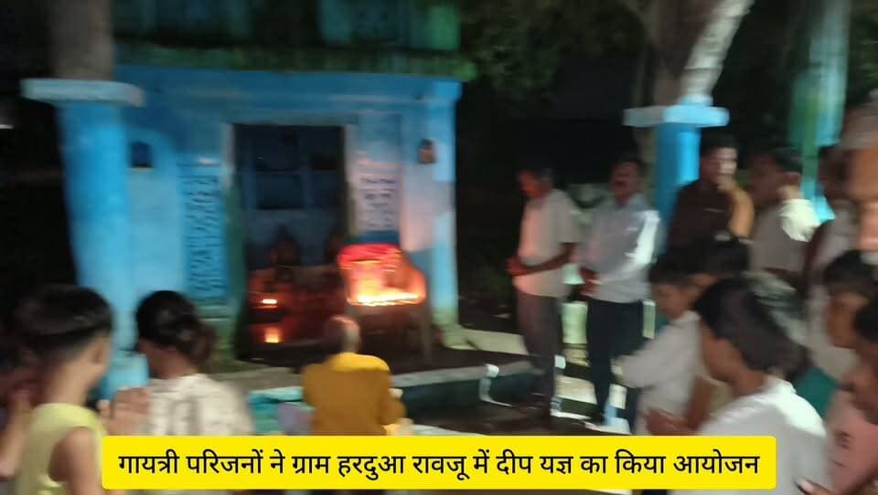 गायत्री परिजनों ने ग्राम हरदुआ रावजू में दीप यज्ञ का किया आयोजन