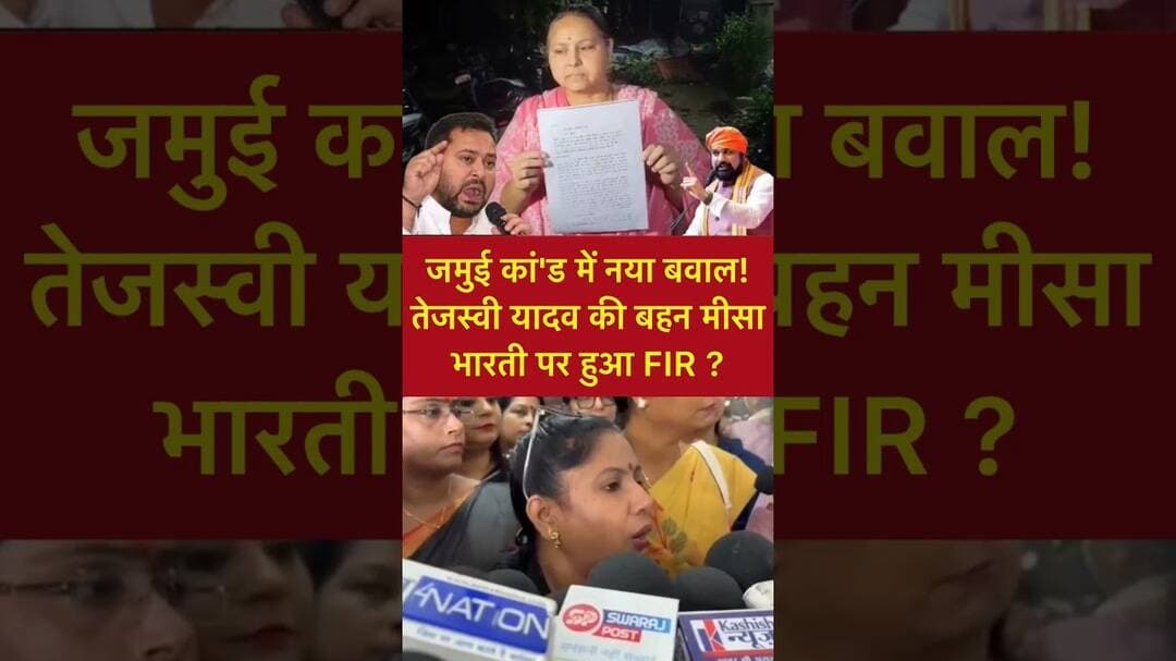 जमुई कां'ड में नया बवाल! तेजस्वी यादव की बहन मीसा भारती पर हुआ FIR ? #shorts #viral