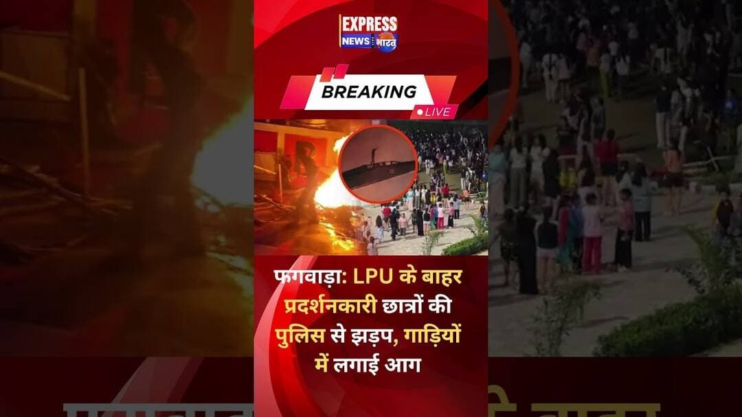 #panjab LPU के बाहर प्रदर्शनकारी छात्रों की #police से झड़प #shorts #cmbhagwantmann #protest #reels