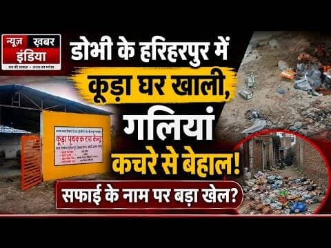 #डोभी के हरिहरपुर में कूड़ा घर खाली, गलियां कचरे से बेहाल!सफाई के नाम पर बड़ा खेल?