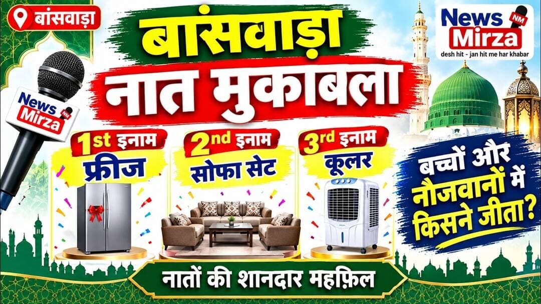 #बांसवाड़ा नात मुकाबला: 1st इनाम फ्रीज, 2nd सोफा सेट, 3rd कूलर | बच्चों और नौजवानों में किसने जीता?