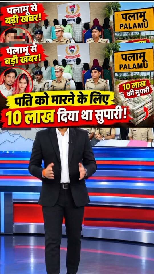 पलामू से बड़ी खबर पलामू में पति को जान से मारने के लिए 10 लाख दिया सुपारी