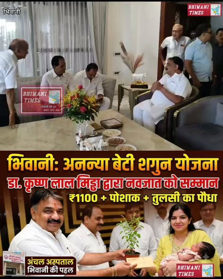 भिवानी के अंचल अस्पताल द्वारा चलाई अनन्या बेटी शगुन योजना के तहत डा. कृष्ण लाल मिड्ढा ने नवजात को किया 1100 रुपये, पोशाक और तुलसी का पौधा भेंट कर सम्मानित