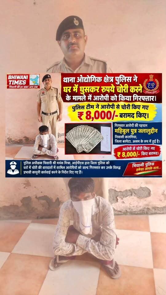 थाना औद्योगिक क्षेत्र पुलिस ने घर में घुसकर रुपये चोरी करने के मामले में आरोपी को किया गिरफ्तार।