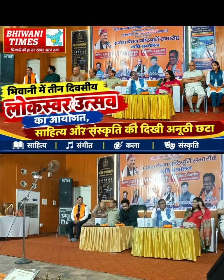 उत्तर मध्य क्षेत्र सांस्कृतिक केंद्र प्रयागराज एवं सांस्कृतिक मंच भिवानी के संयुक्त सहयोग से स्थानीय सांस्कृतिक सदन में तीन दिवसीय लोकस्वर उत्सव का आयोजन किया गया।
