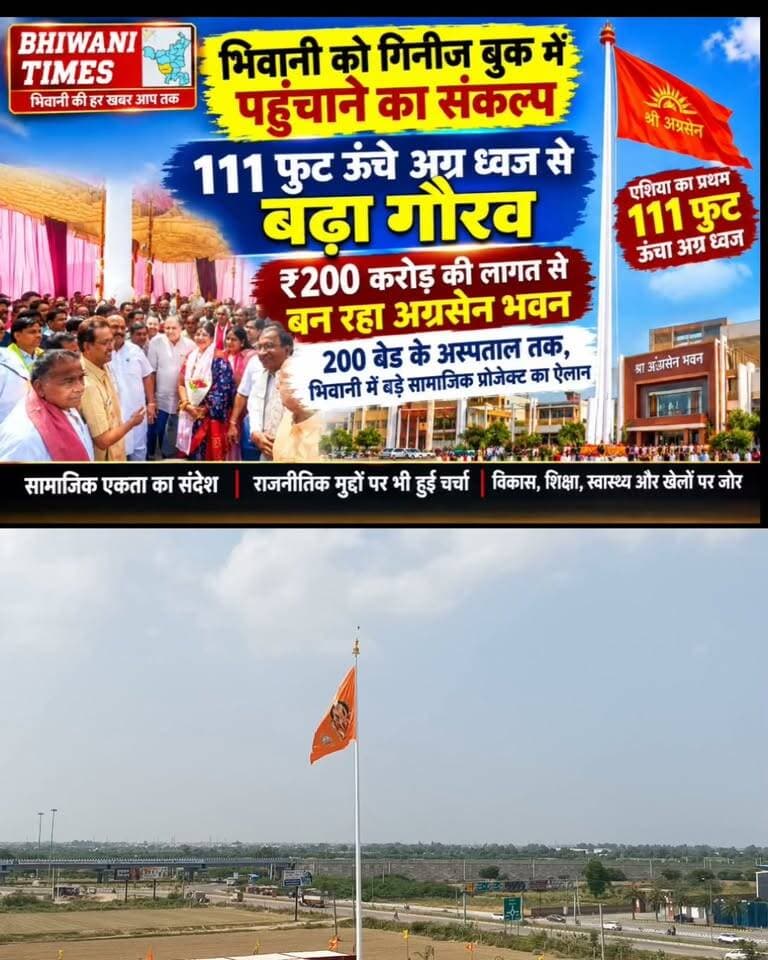 देश में पहली बार भिवानी में फहराया गया 111 फुट ऊंचा अग्र ध्वज, सावित्री जिंदल और कृष्ण लाल मिड्ढा ने दी लाखों की अनुदान राशि #bhiwani_haryana #bhiwani #maharajaagrasain