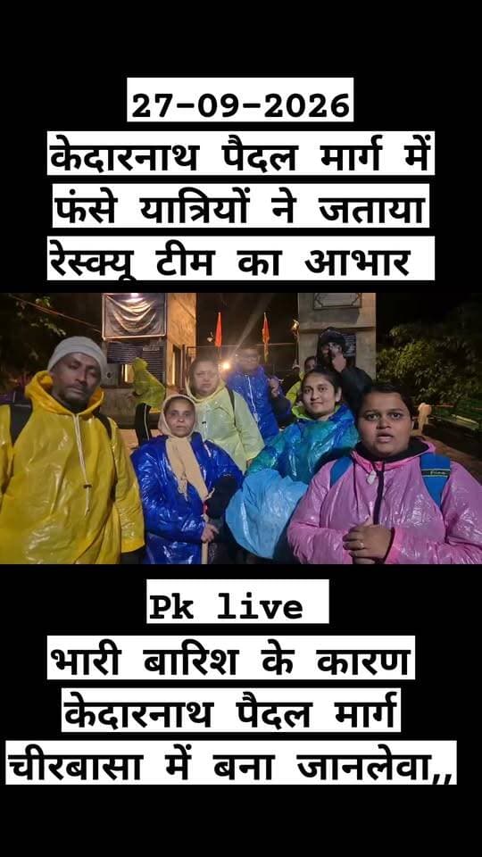 केदारनाथ पैदल मार्ग में फंसे यात्रियों ने जताया रेस्क्यू टीम का आभार!!
#केदारनाथयात्रा2026
#चारधामयात्रा