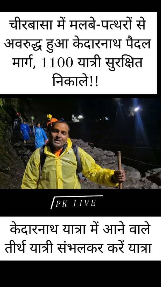 चीरबासा में मलबे-पत्थरों से अवरुद्ध हुआ केदारनाथ पैदल मार्ग, 1100 यात्री सुरक्षित निकाले!!
रुद्रप्रयाग। केदारनाथ पैदल मार्ग के चीरबासा क्षेत्र में रविवार को मलबा और पत्थर गिरने से मार्ग अवरुद्ध हो गया। घटना के बाद यात्रियों की सुरक्षा को देखते हुए मौके पर तैनात रेस्क्यू टीमों ने तत्काल अभियान शुरू कर यात्रियों को सुरक्षित स्थानों पर पहुंचाने की कार्रवाई शुरू की।
जिला आपदा प्रबंधन विभाग के अनुसार, रेस्क्यू टीमों द्वारा अब तक करीब 1100 यात्रियों को सुरक्षित निकाल लिया गया है।
जिला आपदा प्रबंधन अधिकारी नंदन सिंह रजवार ने बताया कि यात्रियों की सुरक्षा को सर्वोच्च प्राथमिकता देते हुए रेस्क्यू कार्य पूरी सतर्कता और आपसी समन्वय के साथ किया जा रहा है। टीमों द्वारा प्रभावित क्षेत्र में स्थिति पर लगातार नजर रखी जा रही है और शेष यात्रियों को सुरक्षित स्थान तक पहुंचाने के प्रयास जारी हैं।
प्रशासन और रेस्क्यू टीमों की ओर से यात्रियों से भी धैर्य बनाए रखने तथा सुरक्षा व्यवस्था में सहयोग करने की अपील की गई है।