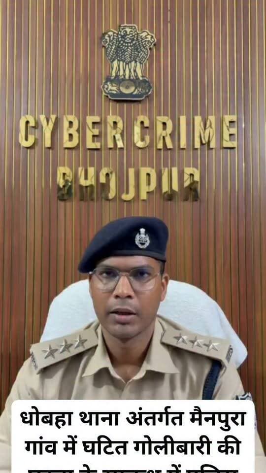 धोबहा थाना अंतर्गत मैनपुरा गांव में घटित गोलीबारी की घटना के सम्बन्ध में पुलिस उपाधीक्षक साइबर क्राइम (सह-अनुमंडल पुलिस पदाधिकारी सदर -01) का बाइट.....
