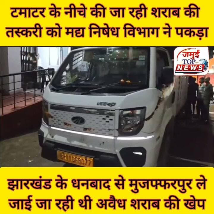 जमुई: कटौना के पास से उत्पाद विभाग ने महिंद्रा मालवाहक गाड़ी से 125 पेटी अंग्रेजी शराब के साथ तीन तस्कर को किया गिरफ्तार
जमुई- गिद्धौऱ मुख्य मार्ग पर कटौना के पास से उत्पाद विभाग की टीम ने महिंद्रा कंपनी के एक मालवाहक गाड़ी को 125 पेटी यानि 1117.440 लीटर अंग्रेजी शराब बरामद किया है। साथ ही तीन तस्कर को भी गिरफ्तार किया गया है। गिरफ्तार तस्करों की पहचान झारखंड के धनबाद निवासी धीरज कुमार, नितिन कुमार और सुनील कुमार के रूप में हुई है। यह कार्रवाई उत्पाद अधीक्षक के निर्देश पर उत्पाद थाना प्रभारी गौरीशंकर कुमार के नेतृत्व में की गई है। यह कार्रवाई उत्पाद विभाग के लिए बड़ी कामयाबी मानी जा रही है। इस कार्रवाई से अन्य शराब तस्करों के बीच दहशत फैली हुई है। उक्त जानकारी उत्पाद अधीक्षक सुभाष कुमार ने रविवार की देर शाम 7:00 बजे दी है।
उन्होंने बताया कि सूचना मिली थी कि झारखंड से जमुई के रास्ते अवैध शराब की खेप ले जाई जा रही है। सूचना के बाद उत्पाद थाना प्रभारी गौरी शंकर कुमार के नेतृत्व में एसआई अश्विनी कुमार द्वारा कटौना के पास गहन वाहन जांच की गई। इस दौरान महिंद्रा कंपनी के एक मालवाहक गाड़ी को शक के बुनियाद पर जांच की गई। इस दौरान गाड़ी से 125 पेटी यानि 3216 बोतल यानि 1117.440 लीटर अवैध अंग्रेजी शराब बरामद किया गया। साथ ही तीन तस्कर को गिरफ्तार किया गया है। पूछताछ के क्रम में शराब झारखंड के धनबाद से मुजफ्फरपुर ले जाई जा रही थी। फिलहाल तीनों शराब तस्कर से पूछताछ की जा रही है और गाड़ी की भी गहन जांच पड़ताल की जा रही है। एफआईआर दर्ज कर आगे की कार्रवाई की जाएगी। #jamuibihar #Crime #jamuiPolice #CrimeNews #viralpost