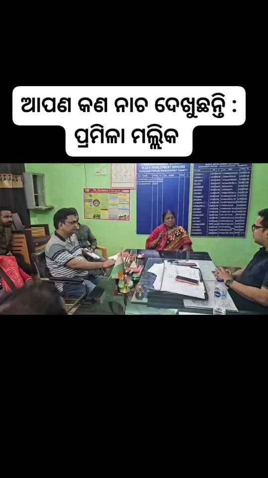 ଆପଣ କଣ ନାଚ ଦେଖୁଛନ୍ତି : ପ୍ରମିଳା ମଲ୍ଲିକ
ଲୋକଙ୍କ ଘରେ ବନ୍ୟା ପାଣି ପଶିବାର ୩ଦିନ ହେଲାଣି ହେଲେ ପ୍ରଶାସନର ଦେଖା ନାହିଁ, ଆଜି ଦଶରଥପୁର ବ୍ଲକ୍ ପ୍ରଶାସନଙ୍କୁ ତାଗିଦ୍ କରିବା ସହିତ ତୁରନ୍ତ ଲୋକଙ୍କୁ ସାହାଯ୍ୟ ପାଇ କହିଲେ ଆମ ପ୍ରିୟ ବିଧାୟିକା ତଥା ବିରୋଧୀ ଦଳର ମୁଖ୍ୟ ସଚେତକ ଶ୍ରୀମତୀ ପ୍ରମିଳା ମଲ୍ଲିକ ମହୋଦୟା।
#bjd #NaveenOdisha #BijuJanataDalOdisha #jajpur #flood