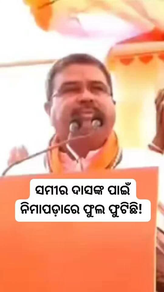 ସମୀର ଦାସଙ୍କ ପାଇଁ ନିମାପଡ଼ାରେ ଫୁଲ ଫୁଟିଛି!
