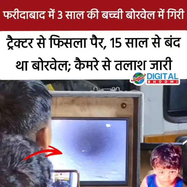 हरियाणा के फरीदाबाद में 3 साल की बच्ची 200 फीट गहरे बोरवेल में गिर गई। घटना सीही गांव में शाम करीब 7 बजे हुई। बच्ची बोरवेल के पास खड़े एक ट्रैक्टर पर चढ़कर खेल रही थी। इसी दौरान उसका पैर फिसल गया।बताया जा रहा है कि बोरवेल नगर निगम का था। हादसे की सूचना मिलते ही NDRF और SDRF ने राहत एवं बचाव कार्य शुरू कर दिया है। अंधेरा अधिक होने की वजह से बोरवेल के आसपास लाइटें लगाई गई हैं। टीम ने बोरवेल के अंदर एक कैमरा भी डाला है। वीडियो में अंदर कुछ पड़े पत्थर दिखाई दे रहे हैं। बच्ची के रोने की भी आवाज सुनाई दी।
बच्ची के पिता रामदीन का कहना है कि बोरवेल करीब 15 साल से बंद था। कुछ दिन पहले उसका ढक्कन हट गया था। घटना के दौरान वह काम पर गए थे। गांव के लोगों ने बेटी के बोरवेल में गिरने की सूचना दी।