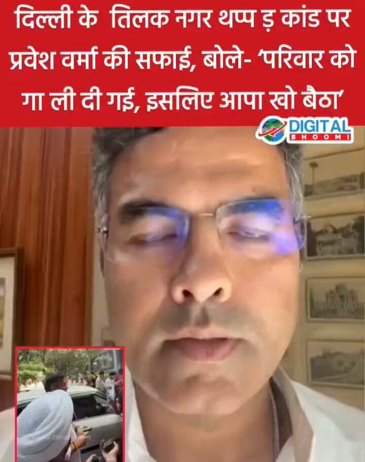 दिल्ली के तिलक नगर थप्प ड़ कांड पर प्रवेश वर्मा की सफाई, बोले- ‘परिवार को गा ली दी गई, इसलिए आपा खो बैठा’