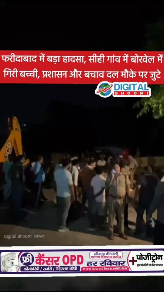 #bigbreakingnews:फरीदाबाद में बड़ा हादसा, सीही गांव में बोरवेल में गिरी बच्ची, प्रशासन और बचाव दल मौके पर जुटे