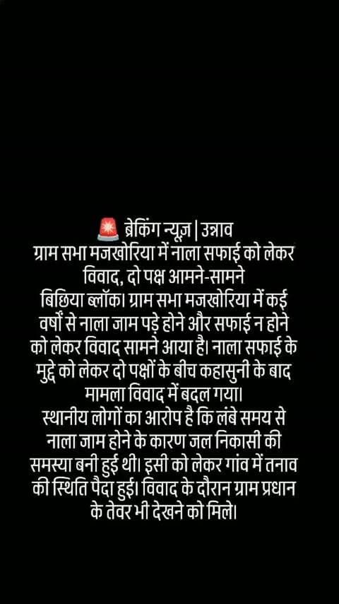 🚨 ब्रेकिंग न्यूज़ | उन्नाव
ग्राम सभा मजखोरिया में नाला सफाई को लेकर विवाद, दो पक्ष आमने-सामने
बिछिया ब्लॉक। ग्राम सभा मजखोरिया में कई वर्षों से नाला जाम पड़े होने और सफाई न होने को लेकर विवाद सामने आया है। नाला सफाई के मुद्दे को लेकर दो पक्षों के बीच कहासुनी के बाद मामला विवाद में बदल गया।
स्थानीय लोगों का आरोप है कि लंबे समय से नाला जाम होने के कारण जल निकासी की समस्या बनी हुई थी। इसी को लेकर गांव में तनाव की स्थिति पैदा हुई। विवाद के दौरान ग्राम प्रधान के तेवर भी देखने को मिले।