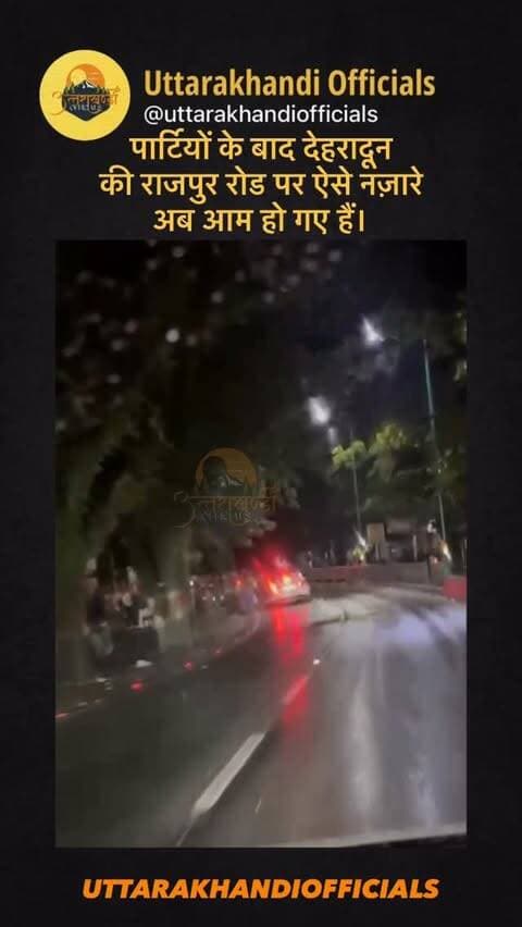 पार्टियों के बाद देहरादून की राजपुर रोड पर ऐसे नज़ारे अब आम हो गए हैं।