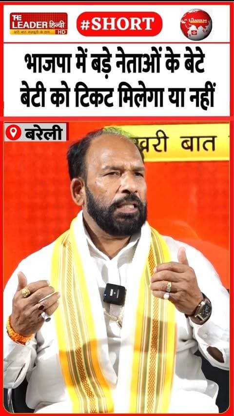 भाजपा ब्रज क्षेत्र अध्यक्ष से जानिए | 27 Sep 2026 #bareilly #election #ticket #bjp #upnews #shorts