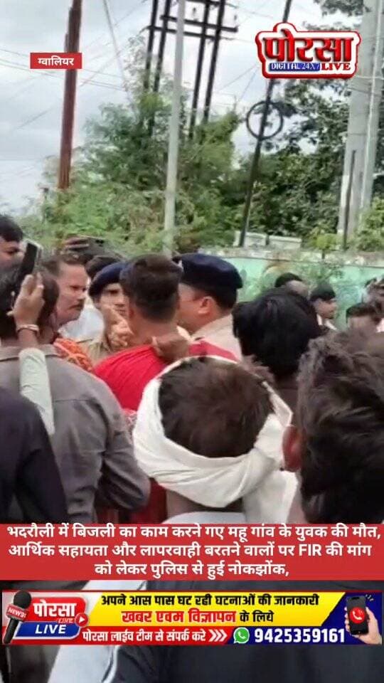 भदरौली में बिजली का काम करने गए महू गांव के युवक की मौत से मचा हड़कंप, आर्थिक सहायता और लापरवाही बरतने वालों पर FIR की मांग को लेकर पुलिस से हुई नोकझोंक,
थाना हजीरा के सामने घंटों चक्काजाम-
युवक की मौत से आक्रोशित परिजन थाना हजीरा के सामने सड़क पर पहुंच गए और चक्काजाम कर दिया। परिजनों ने मृतक के परिवार को आर्थिक सहायता देने और घटना में लापरवाही बरतने वालों के खिलाफ FIR दर्ज करने की मांग की, जाम के दौरान पुलिसकर्मियों और परिजनों के बीच नोकझोंक की स्थिति भी बनी। सड़क पर जाम लगने से आवागमन प्रभावित हुआ।
आर्थिक सहायता और FIR की मांग-
परिजनों का कहना है कि युवक की मौत के मामले में जिम्मेदार लोगों के खिलाफ कार्रवाई की जाए और पीड़ित परिवार को आर्थिक सहायता दी जाए। उन्होंने मामले की निष्पक्ष जांच कर दोषियों पर FIR दर्ज करने की मांग की।