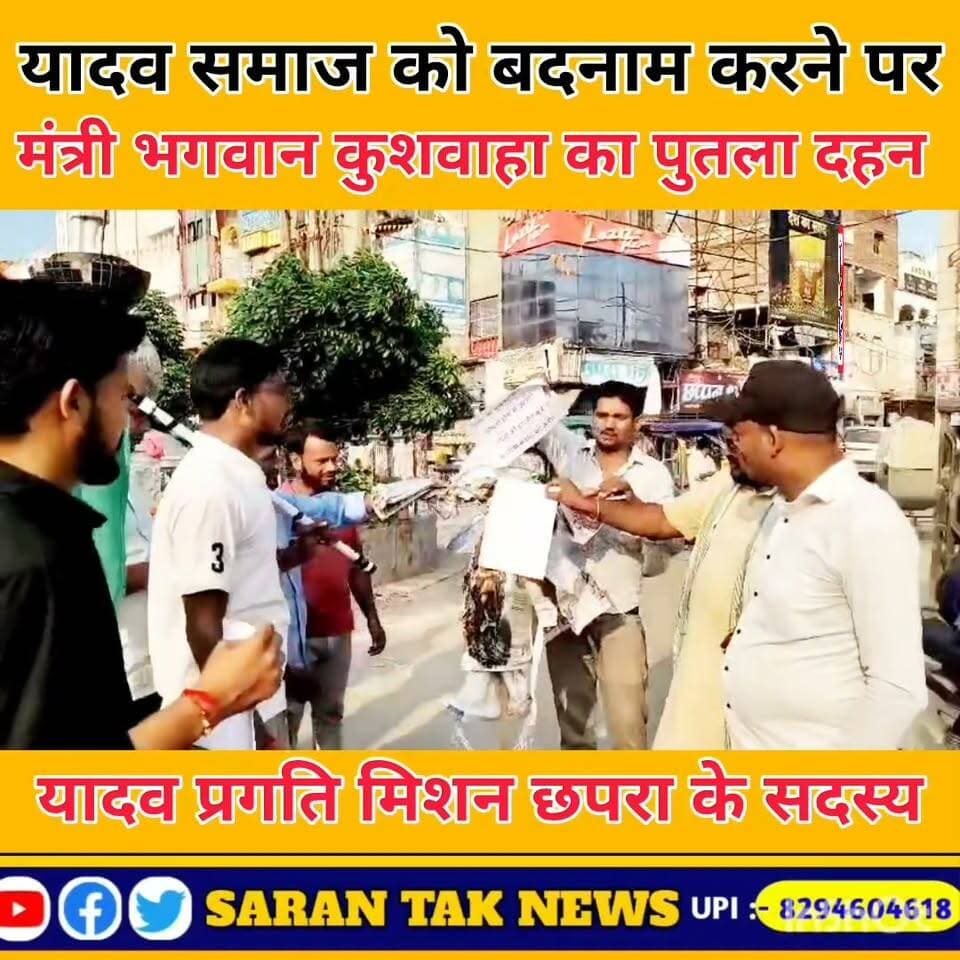 प्रकाशनार्थ।
*यादव समाज को बदनाम व अपमान करने वाले बयानों के खिलाफ सारण यादव प्रगति मिशन का आक्रोश मार्च, मंत्री भगवान सिंह कुशवाहा का पुतला फूंका*
*किसी व्यक्ति के अपराध के आधार पर पूरी जाति या समाज को अपराध से जोड़ना सामाजिक न्याय और संवैधानिक मूल्यों के खिलाफ है: मंटू कुमार राय*
*यादव समाज को ‘लुच्चा-लफंगा’ जैसे शब्दों के साथ बदनाम व अपमान करना बंद करे बिहार सरकार: राहुल कुमार यादव*
छपरा, यादव समाज को लेकर बिहार सरकार के मंत्री श्री भगवान सिंह कुशवाहा के कथित आपत्तिजनक बयानों के विरोध में रविवार को सारण यादव प्रगति मिशन (यादव बैठकी, छपरा) के तत्वावधान में विशाल आक्रोश मार्च निकाल बिहार सरकार में मंत्री श्री भगवान सिंह कुशवाहा का पुतला फूंक आक्रोश प्रकट किया. मार्च में शामिल लोगों ने किसी अपराध या अपराधी को किसी जाति विशेष से जोड़ने तथा पूरे समाज को अपमानित या बदनाम करने की प्रवृत्ति के खिलाफ शांतिपूर्ण तरीके से विरोध दर्ज कराया.
आक्रोश मार्च जिला परिषद कार्यालय नगरपालिका चौक होकर थाना चौक होते हुए पुनः नगरपालिका चौक पहुंचा. यहां प्रदर्शनकारियों ने बिहार सरकार के मंत्री श्री भगवान सिंह कुशवाहा का पुतला दहन कर विरोध जताया. इस दौरान बड़ी संख्या में छात्र, नौजवान एवं यादव समाज के लोग मौजूद रहे.
मौके पर सभा को संबोधित करते हुए संगठन के अध्यक्ष मंटू कुमार राय ने कहा कि किसी व्यक्ति के अपराध के आधार पर पूरी जाति या समाज को अपराध से जोड़ना सामाजिक न्याय और संवैधानिक मूल्यों के खिलाफ है। उनका कहना था कि सार्वजनिक जीवन में रहने वाले जनप्रतिनिधियों से समाज के सभी वर्गों के प्रति जिम्मेदार और संयमित भाषा के प्रयोग की अपेक्षा की जाती है.
संगठन के उपाध्यक्ष राहुल कुमार यादव कहा कि यादव समाज के किसी व्यक्ति द्वारा अपराध किया जाता है तो कानून के अनुसार उस व्यक्ति पर कार्रवाई होनी चाहिए, लेकिन उसके आधार पर पूरे यादव समाज को ‘लुच्चा-लफंगा’ जैसे शब्दों से संबोधित करना स्वीकार्य नहीं है. उन्होंने कहा कि अपराध की कोई जाति नहीं होती और किसी अपराधी के कृत्य के लिए पूरा समाज जिम्मेदार नहीं हो सकता. उनका आंदोलन किसी जाति अथवा समुदाय के खिलाफ नहीं, बल्कि जाति के आधार पर किसी भी समाज को बदनाम करने वाली मानसिकता के खिलाफ है. उन्होंने कहा कि समाज में भाईचारा, समानता और सामाजिक सद्भाव बनाए रखना सभी की जिम्मेदारी है.
प्रदर्शन के दौरान लोगों ने “श्री भगवान सिंह कुशवाहा मुर्दाबाद”, “यादवों का अपमान बंद करो”, “यादव समाज को टारगेट कर अपमान व बदनाम करना बंद करो”, “यादवों का अपमान नहीं-सहेगा हिंदुस्तान” सहित कई नारे लगाए गए.
आक्रोश मार्च में वक्ताओं ने कहा कि लोकतंत्र में असहमति और विरोध दर्ज कराने का अधिकार संविधान ने प्रत्येक नागरिक को दिया है. इसी अधिकार के तहत शांतिपूर्ण तरीके से प्रदर्शन कर सरकार और संबंधित मंत्री से अपने बयान पर स्पष्टीकरण देने तथा यादव समाज की भावनाओं को ठेस पहुंचाने वाले शब्दों को वापस लेने की मांग की गई. संगठन आगे भी शिक्षा, जागरूकता, सामाजिक एकता, सम्मान और संवैधानिक अधिकारों के मुद्दों पर शांतिपूर्ण एवं लोकतांत्रिक तरीके से अपनी आवाज उठाता रहेगा.
प्रदर्शन में मुख्य रूप से मंटू कुमार राय, राहुल कुमार यादव, कमलेश राय, सत्यप्रकाश यादव, सत्येंद्र कुमार यादव, देव सर, एसपी शैलेश यादव, अभिषेक यादव, मिथलेश कुमार राय, अरूण कुमार यादव, लालू यादव, सत्यवीर यादव, रत्नेश कुमार यादव, सिकंदर कुमार यादव, नीतेश कुमार यादव, जितलेश यादव, राजकुमार यादव, राजेश कुमार यादव, छोटू यादव सहित, दर्जनों मौजूद थे.