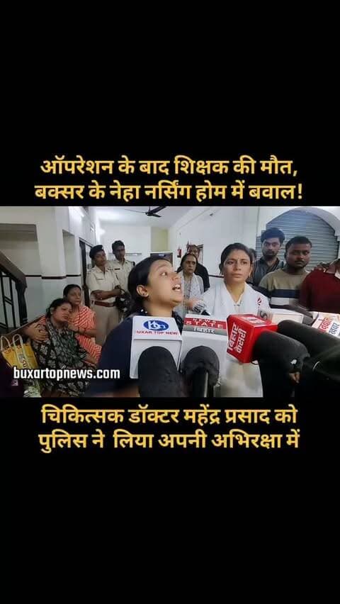 ऑपरेशन के बाद शिक्षक की मौत, बक्सर के नर्सिंग होम में बवाल!
बक्सर के कोइरपुरवा स्थित नेहा नर्सिंग होम में इलाज के दौरान शिक्षक हरिओम की मौत के बाद परिजनों ने जमकर हंगामा किया. परिजनों ने इलाज में लापरवाही का आरोप लगाते हुए तोड़फोड़ की. मौके पर पहुंची पुलिस ने चिकित्सक डॉ. महेंद्र प्रसाद को अभिरक्षा में लिया.
शव को पोस्टमार्टम के लिए भेजने की कार्रवाई शुरू. अब पोस्टमार्टम रिपोर्ट और पुलिस जांच से मौत की वजह साफ होगी.
#Buxar #BuxarNews #BuxarTopNews #BiharNews #BuxarBreakingNews BreakingNews NursingHome HospitalNews MedicalNews BiharBreaking ViralNews BuxarLive NewsUpdate