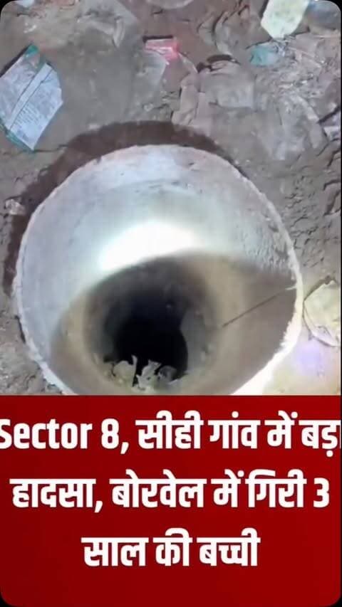 फरीदाबाद में 3 साल की बच्ची बोरवेल में गिरी । रेस्क्यू का काम जारी । #channel4newsdelhincr #faridabadnews #breakingnews #faridabad #delhincr
