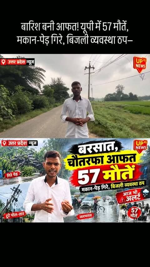 🌧️ तीन दिनों में बारिश ने मचाई तबाही!
उत्तर प्रदेश में लगातार हो रही बारिश से कई इलाकों में हालात बिगड़ गए हैं। कहीं मकान और पेड़ गिरे, कहीं बिजली के पोल और तार टूटे, तो कई जगह जलभराव और आवागमन प्रभावित हुआ। बारिश से जुड़े हादसों में 57 लोगों की मौत की खबर है।
मौसम विभाग ने कई जिलों में बारिश का अलर्ट जारी किया है। ऐसे में लोगों से सावधानी बरतने की अपील की गई है।
📍 उत्तर प्रदेश | ग्राउंड रिपोर्ट
आपके इलाके में बारिश से क्या हालात हैं? कमेंट में बताएं।
#UttarPradesh #UPNews #RainAlert #HeavyRain #Barish बारिश उत्तरप्रदेश RainNews WeatherAlert