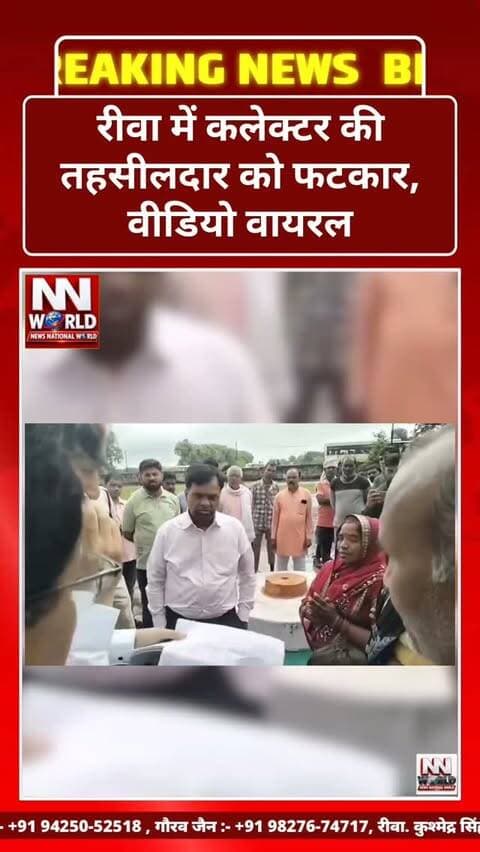 रीवा में कलेक्टर की तहसीलदार को फटकार, वीडियो वायरल
रीवा। मुख्यमंत्री जनविश्वास कार्यक्रम के दौरान ग्राम पपोता पहुंचे कलेक्टर नरेंद्र सूर्यवंशी के सामने एक व्यक्ति ने रोते हुए अपनी समस्या बताई। उसने बताया कि उसे प्रधानमंत्री आवास योजना के तहत आवास मिला है, लेकिन आवास को लेकर तहसीलदार द्वारा स्टे लगाए जाने के बाद वह लगातार चक्कर काट रहा है।
मामला सुनने के बाद कलेक्टर ने गुड़ तहसीलदार को फटकार लगाई। वायरल वीडियो में कलेक्टर तहसीलदार से सख्त लहजे में जवाब-तलब करते हुए नजर आ रहे हैं।
वीडियो में कलेक्टर की ओर से “ज्यादा उड़ रहे हो, शर्म करो, तुम्हारे नाम से लोग रो रहे हैं” जैसे शब्द कहते हुए सुना जा सकता है।
रीवा | मध्यप्रदेश
#Rewa #RewaNews #MadhyaPradesh #Collector #NewsNationalWorld