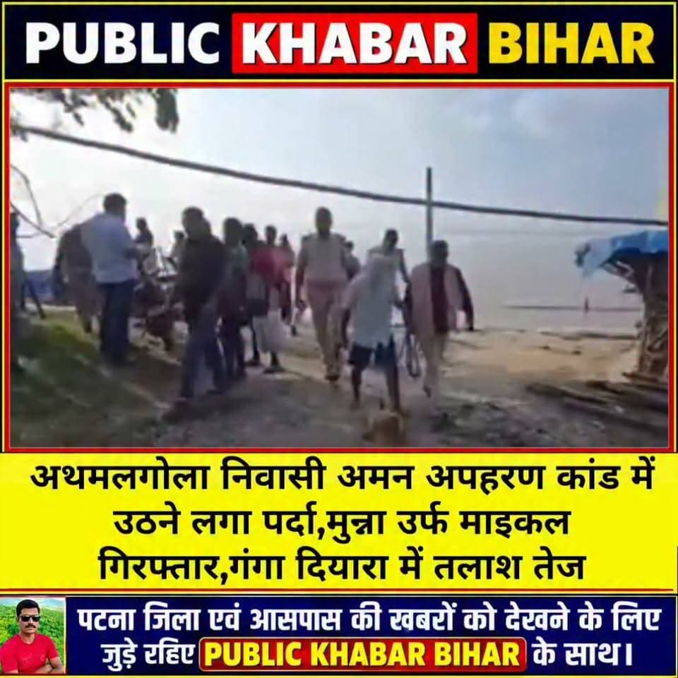 #अथमलगोला के अमन अपहरण कांड में मुन्ना उर्फ माइकल गिरफ्तार, गंगा दियारा में तलाश तेज