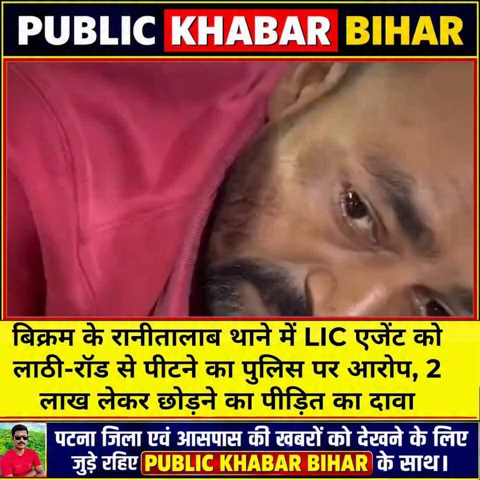 #बिक्रम के #रानीतालाब थाने में LIC एजेंट को लाठी-रॉड से पीटने का पुलिस पर आरोप, 2 लाख लेकर छोड़ने का दावा