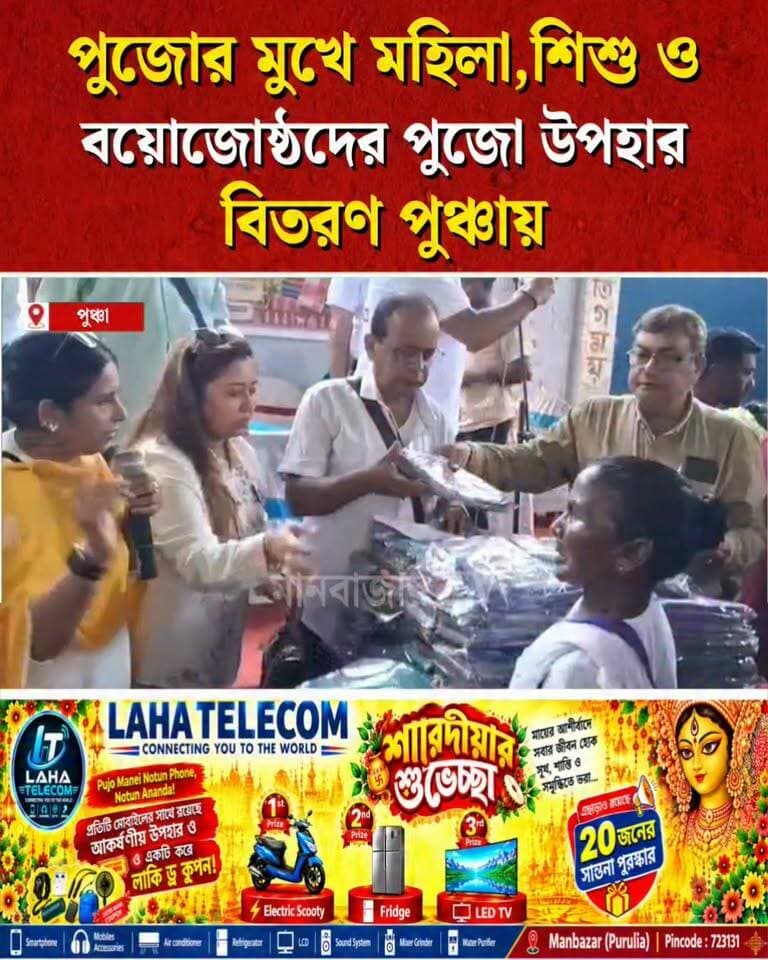 পুজোর মুখে মহিলা ও শিশুদের পুজো উপহার তুলে দেওয়া হল পুঞ্চাতে