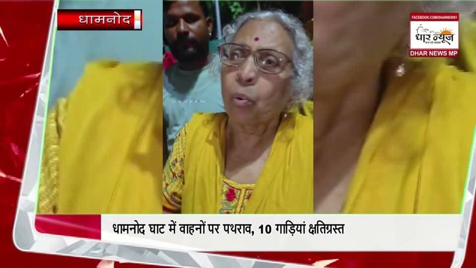 BREAKING: इंदौर-धामनोद घाट में वाहनों पर पथराव, 10 गाड़ियां क्षतिग्रस्त...
#IndoreDhamnodGhat #Pathrav #BreakingNews #IndoreNews #DharNews #DhamnodGhat #10GadiKshatigrast #HighwayNews #MPBreaking #MadhyaPradesh #StonePelting #ViralNew #instagram #reel