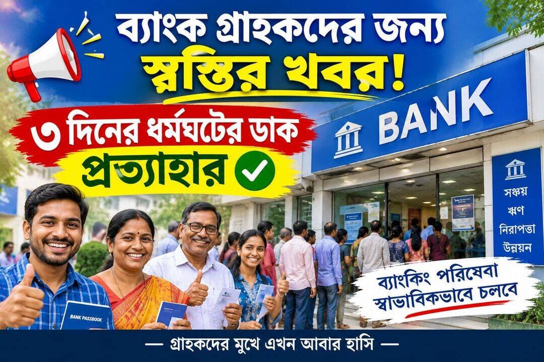 ব্যাংক গ্রাহকদের জন্য স্বস্তির খবর! ৩ দিনের ধর্মঘটের ডাক প্রত্যাহার।