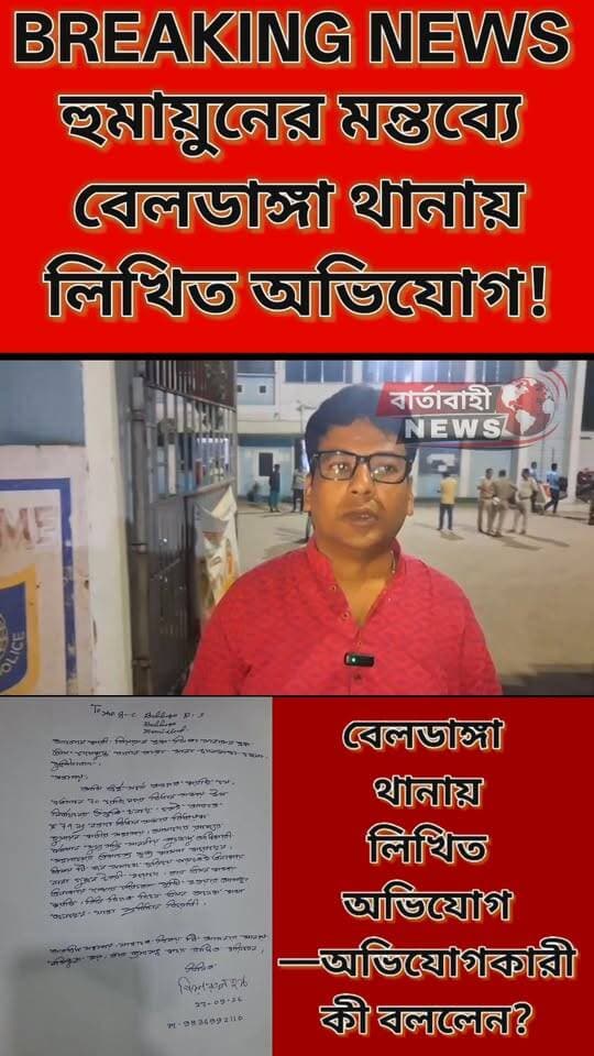 🚨 বিগ ব্রেকিং | হুমায়ুন কবীরের মন্তব্য ঘিরে থানায় অভিযোগ!
ক্যামেরার সামনে মুখ্যমন্ত্রীর মৃত্যু কামনা করে প্রার্থনা করার কথা বলেছিলেন বিধায়ক হুমায়ুন কবীর—এমন মন্তব্য ঘিরে শুরু হয়েছে বিতর্ক।
এই মন্তব্যের পরিপ্রেক্ষিতে এবার বেলডাঙ্গা থানায় হুমায়ুন কবীরের বিরুদ্ধে লিখিত অভিযোগ জানালেন এক ব্যক্তি।
কেন অভিযোগ? অভিযোগকারী কী বললেন?
👉 সরাসরি শুনুন তাঁর মুখেই।
🎥 পুরো বক্তব্য দেখুন, শুনুন এবং আপনার মতামত জানান কমেন্টে।