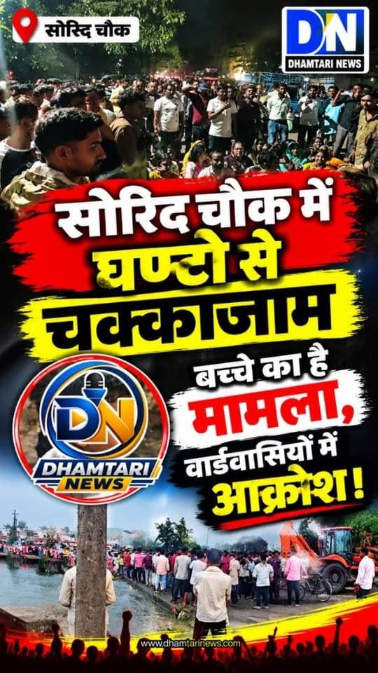 बच्चे की रेस्क्यू नही हो पाने से नाराज वार्डवासियों का प्रदर्शन...
अंबेडकर चौक के सोरीद पुल में कर रहे चक्काजाम...
नाला तोड़कर बच्चे की रेस्क्यू करने की मांग...
रायपुर-जगदलपुर मार्ग में गाड़ियों की लगी लंबी कतार....
पुलिस और प्रशासन द्वारा समझाने की कोशिश जारी...
भर्री पारा सोरिद का 7 साल के बच्चे की नाले में डूबने और उसे रेस्क्यू ना कर पाने से आक्रोशित है लोग....
वही लगभग 1 से 2 घण्टे बाद निगम की टीम दो जेसीबी के साथ पुलिया तोड़ बच्चे को रेस्क्यू करने की कर रही कोसीस...
#सोरिद #dhamtarinews #rescueboy #sorinalarescueboy #soridnalemedubebachchekokijarahirescue