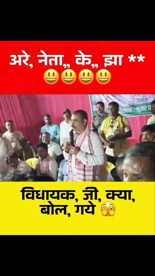 अरे, नेता,, के,, झा 😃😃😃😃 विधायक, जी, क्या, बोल, गये 🫣
