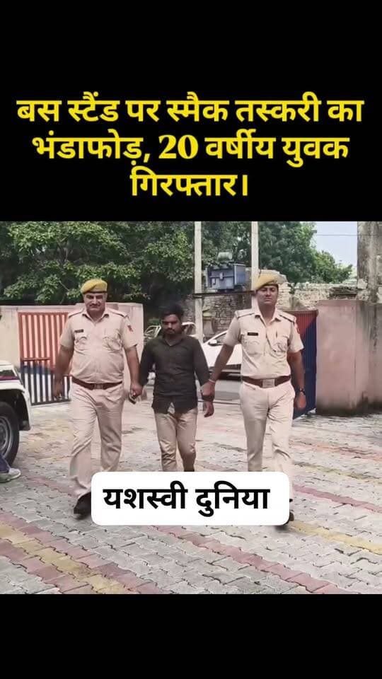झालावाड़
बस स्टैंड पर स्मैक तस्करी का भंडाफोड़, 20 वर्षीय युवक गिरफ्तार
झालावाड़ पुलिस की विशेष कार्रवाई में 6 ग्राम 61 मिलीग्राम अवैध स्मैक बरामद, एनडीपीएस एक्ट में मामला दर्ज; तस्करी नेटवर्क को लेकर पूछताछ जारी
झालावाड़, 27 सितंबर। जिला पुलिस द्वारा अवैध मादक पदार्थों की तस्करी के खिलाफ चलाए जा रहे विशेष अभियान के तहत कोतवाली थाना पुलिस ने कार्रवाई करते हुए एक युवक को गिरफ्तार किया है। पुलिस ने आरोपी के कब्जे से 6 ग्राम 61 मिलीग्राम अवैध मादक पदार्थ स्मैक बरामद कर जब्त की है।
पुलिस अधीक्षक अमित कुमार आईपीएस के निर्देशन में अपराध नियंत्रण एवं अवैध मादक पदार्थों की खरीद-फरोख्त, परिवहन और बिक्री के खिलाफ विशेष टीमें गठित की गई हैं। अभियान के तहत अतिरिक्त पुलिस अधीक्षक भागचंद मीणा के निर्देशन एवं पुलिस उप अधीक्षक हरिराज सिंह के निकटतम सुपरविजन में कोतवाली थाना प्रभारी मुकेश कुमार मीणा के नेतृत्व में विशेष टीम ने कार्रवाई की।
पुलिस ने आरोपी के विरुद्ध एनडीपीएस एक्ट के तहत प्रकरण दर्ज कर मामले में आगे की पूछताछ शुरू कर दी है। पुलिस तस्करी से जुड़े नेटवर्क और मादक पदार्थ की सप्लाई के संबंध में जानकारी जुटा रही है।