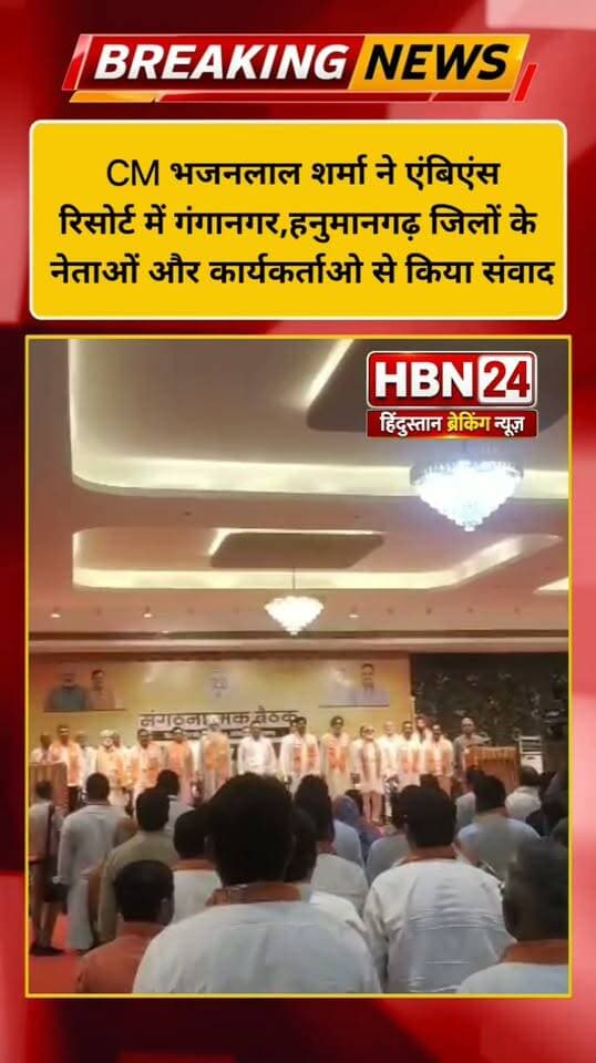 #sriganganagar | CM भजनलाल शर्मा ने एंबिएंस रिसोर्ट में गंगानगर,हनुमानगढ़ जिलों के नेताओं व कार्यकर्ताओ से किया संवाद