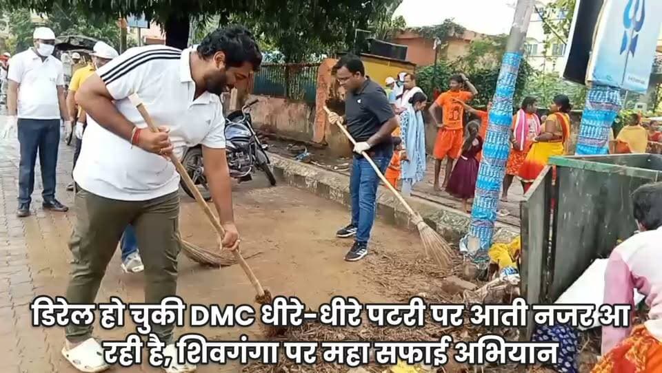 डिरेल हो चुकी DMC धीरे-धीरे पटरी पर आती नजर आ रही है, शिवगंगा पर महा सफाई अभियान