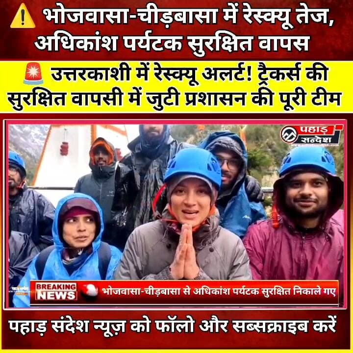 🚨 भोजवासा-चीड़बासा में फंसे पर्यटकों को राहत! संयुक्त टीमों ने संभाला मोर्चा, पर्यटकों की सुरक्षित वापसी।
#उत्तरकाशी #उत्तरकाशी_न्यूज़ #भोजवासा #चीड़बासा #गंगोत्री #गंगोत्री_नेशनल_पार्क #ट्रैकर्स #ट्रैकिंग #रेस्क्यू_ऑपरेशन #एसडीआरएफ #पुलिस #वन_विभाग #आपदा_प्रबंधन #जिलाधिकारी_प्रशांत_आर्य #उत्तराखंड #उत्तराखंड_न्यूज़ #BreakingNews #Uttarkashi #UttarakhandNews #PahadSandesh