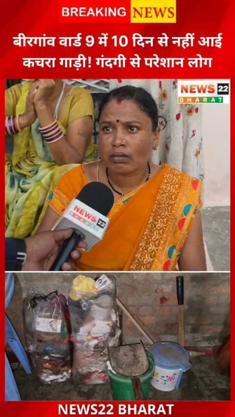 बिरगांव वार्ड 9 में कचरा कलेक्शन को लेकर वार्डवासियों की परेशानी सामने आई है। करीब 10 दिनों से कचरा गाड़ी नहीं आने की शिकायत है। पार्षद श्रीमती भारती नंदू चंद्राकर ने बताया कि कचरा गाड़ी खराब होने के कारण कलेक्शन प्रभावित है।
सवाल है—गाड़ी खराब होने पर क्या निगम के पास वैकल्पिक गाड़ी की व्यवस्था नहीं है?
📍 बिरगांव | वार्ड 9
📰 News22 Bharat
#Birgaon #BirgaonNews #Ward9 #Raipur #Chhattisgarh GarbageCollection NagarNigam Safai News22Bharat