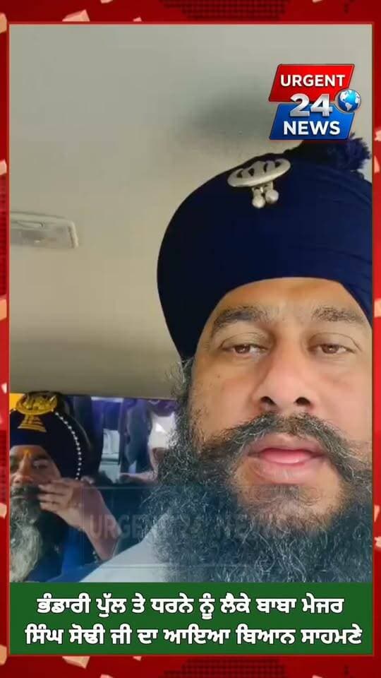ਭੰਡਾਰੀ ਪੁੱਲ ਤੇ ਧਰਨੇ ਨੂੰ ਲੈਕੇ ਬਾਬਾ ਮੇਜਰ ਸਿੰਘ ਸੋਢੀ ਜੀ ਦਾ ਆਇਆ ਬਿਆਨ ਸਾਹਮਣੇ