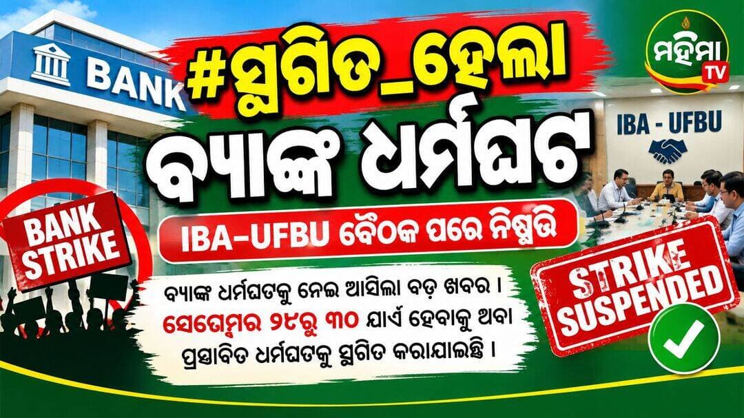 <nis:link nis:type=tag nis:id=ବଡ଼_ଖବର: nis:value=ବଡ଼_ଖବର: nis:enabled=true nis:link/>
<nis:link nis:type=tag nis:id=ସ୍ଥଗିତ_ହେଲା_ବ୍ୟାଙ୍କ_ଧର୍ମଘଟ, nis:value=ସ୍ଥଗିତ_ହେଲା_ବ୍ୟାଙ୍କ_ଧର୍ମଘଟ, nis:enabled=true nis:link/>
IBA–UFBU ବୈଠକ ପରେ ନିଷ୍ପତ୍ତି
ବ୍ୟାଙ୍କ ଧର୍ମଘଟକୁ ନେଇ ଆସିଲା ବଡ଼ ଖବର । ସେପ୍ଟେମ୍ବର ୨୮ରୁ ୩୦ ଯାଏଁ ହେବାକୁ ଥିବା ପ୍ରସ୍ତାବିତ ଧର୍ମଘଟକୁ ସ୍ଥଗିତ କରାଯାଇଛି । ରବିବାର ରାତି ୯ଟା ୩୦ରେ Indian Banks' Association (IBA) ଓ United Forum of Bank Unions (UFBU) ମଧ୍ୟରେ ହୋଇଥିବା ବୈଠକ ପରେ ଏହି ନିଷ୍ପତ୍ତି ହୋଇଛି। ଫଳରେ ସୋମବାରଠାରୁ ଆରମ୍ଭ ହେବାକୁ ଥିବା ଧର୍ମଘଟ ଆଉ ହେବ ନାହିଁ ।
ବୈଠକରେ ବ୍ୟାଙ୍କ କର୍ମଚାରୀ ଓ ଅଧିକାରୀଙ୍କ ଦୀର୍ଘଦିନର ଦାବି ସମେତ ଅନେକ ପ୍ରସଙ୍ଗରେ ବିସ୍ତୃତ ଆଲୋଚନା ହୋଇଛି। ବିଶେଷକରି ଅବଶିଷ୍ଟ ଶନିବାରଗୁଡ଼ିକୁ ଛୁଟି ଘୋଷଣା କରିବା ପ୍ରସଙ୍ଗରେ IBA ଓ UFBU ମଧ୍ୟରେ ସହମତି ଅନୁସାରେ ତୁରନ୍ତ ଏକ ଉଚ୍ଚସ୍ତରୀୟ କମିଟି ଗଠନ କରାଯିବ। ଏହି କମିଟି ସମସ୍ତ ସମ୍ଭାବ୍ୟ ବିକଳ୍ପ ଉପରେ ବିଚାର କରିବ ଏବଂ ସମସ୍ତ ଅଂଶୀଦାରଙ୍କ ସହ ଆଲୋଚନା କରିବ। ବିଶେଷକରି ବ୍ୟାଙ୍କ ଗ୍ରାହକଙ୍କ ସ୍ୱାର୍ଥକୁ ଗୁରୁତ୍ୱ ଦେଇ ସମସ୍ତଙ୍କ ପାଇଁ ଗ୍ରହଣୀୟ ସମାଧାନ ବାହାର କରିବାକୁ କମିଟି କାମ କରିବ।
ଏହି ପ୍ରସଙ୍ଗ ଗୁରୁତ୍ୱପୂର୍ଣ୍ଣ, କାରଣ ବ୍ୟାଙ୍କ କ୍ଷେତ୍ରରେ ୫ ଦିନିଆ କାର୍ଯ୍ୟସପ୍ତାହ ଲାଗୁ କରିବା ପାଇଁ ସମସ୍ତ ଶନିବାରକୁ ଛୁଟି ଦେବା ଦାବି ଦୀର୍ଘଦିନ ଧରି ରହିଛି । ଏହାର ଅନ୍ତିମ ରୂପ ନେଇ ଏବେ ଉଚ୍ଚସ୍ତରୀୟ କମିଟି ଆଲୋଚନା କରିବ । ସେହିପରି Performance Linked Incentive (PLI) Schemeକୁ ନେଇ ମଧ୍ୟ ବୈଠକରେ ଆଲୋଚନା ହୋଇଛି। ବିଶେଷକରି Scale IV ଓ ତା'ଠାରୁ ଉପର ପାହ୍ୟାର ଅଧିକାରୀଙ୍କ ପାଇଁ ଲାଗୁ ହେଉଥିବା PLI Schemeରେ ପରିବର୍ତ୍ତନ ନେଇ ଆଲୋଚନା ଆରମ୍ଭ ହେବ। ୟୁନିୟନ୍ ଓ ଆସୋସିଏସନ୍ଗୁଡ଼ିକ ଉଠାଇଥିବା ଆପତ୍ତିକୁ ବିଚାର କରି IBA ପକ୍ଷରୁ ସରକାରଙ୍କୁ ଆବଶ୍ୟକ ସଂଶୋଧନ ପ୍ରସ୍ତାବ ଦେବା ଦିଗରେ ଆଗକୁ ବଢ଼ାଯିବ।
ଏହାସହ ୮ ମାର୍ଚ୍ଚ ୨୦୨୪ର ମିନିଟ୍ସରେ ଉଲ୍ଲେଖ ଥିବା ଅବଶିଷ୍ଟ ପ୍ରସଙ୍ଗଗୁଡ଼ିକ ମଧ୍ୟ IBA ଓ UFBU ମଧ୍ୟରେ ଆଲୋଚନା ହେବ। ଏହି ବକେୟା ପ୍ରସଙ୍ଗଗୁଡ଼ିକର ଶୀଘ୍ର ସମାଧାନ ପାଇଁ ଉଭୟ ପକ୍ଷ ଆଲୋଚନା ଜାରି ରଖିବେ। ଏସବୁ ପ୍ରସଙ୍ଗରେ ଆଲୋଚନା ଓ ସମାଧାନ ପାଇଁ ରାସ୍ତା ଖୋଲିବା ପରେ UFBU ପକ୍ଷରୁ ପ୍ରସ୍ତାବିତ ଆନ୍ଦୋଳନାତ୍ମକ କାର୍ଯ୍ୟକ୍ରମ ଏବଂ ଧର୍ମଘଟକୁ ସ୍ଥଗିତ ରଖିବାକୁ ସହମତି ଦିଆଯାଇଛି। ତେଣୁ ସେପ୍ଟେମ୍ବର ୨୮ରୁ ୩୦ ଯାଏଁ ହେବାକୁ ଥିବା ଧର୍ମଘଟ ବର୍ତ୍ତମାନ ହେବ ନାହିଁ । ଉଲ୍ଲେଖଯୋଗ୍ୟ, ଧର୍ମଘଟ ହେଲେ ବ୍ୟାଙ୍କ ଶାଖାର ସାଧାରଣ କାରବାର ପ୍ରଭାବିତ ହେବାର ଆଶଙ୍କା ଥିଲା । ବିଶେଷକରି ସେପ୍ଟେମ୍ବର ଶେଷ ତାରିଖ ହୋଇଥିବାରୁ ବ୍ୟାଙ୍କିଂ କାରବାର ଉପରେ ଏହାର ପ୍ରଭାବ ନେଇ ଗ୍ରାହକ ଓ ବ୍ୟାଙ୍କ କ୍ଷେତ୍ରରେ ଚିନ୍ତା ରହିଥିଲା । ଏବେ ଧର୍ମଘଟ ସ୍ଥଗିତ ହେବା ପରେ ଏହି ଆଶଙ୍କା ଦୂର ହୋଇଛି ।
<nis:link nis:type=tag nis:id=bank nis:value=Bank nis:enabled=true nis:link/> <nis:link nis:type=tag nis:id=strike nis:value=strike nis:enabled=true nis:link/> <nis:link nis:type=tag nis:id=todaysnews nis:value=Todaysnews nis:enabled=true nis:link/> <nis:link nis:type=tag nis:id=bankstrike nis:value=BankStrike nis:enabled=true nis:link/>
Mahima TV