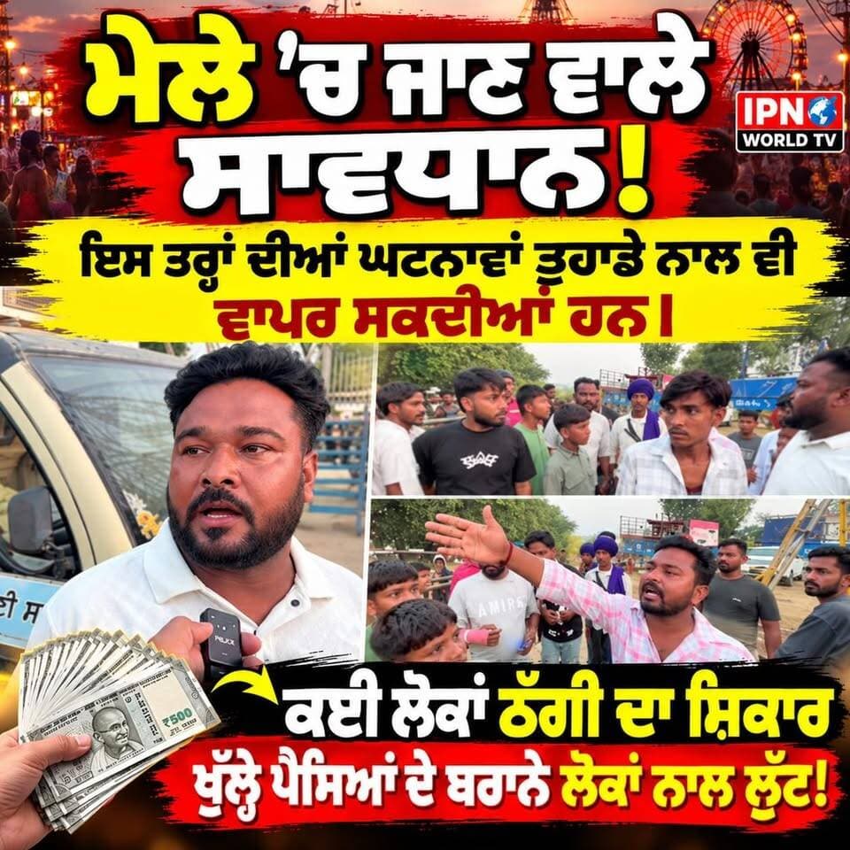 ਮੇਲੇ ’ਚ ਜਾਣ ਵਾਲੇ ਸਾਵਧਾਨ!
ਇਸ ਤਰ੍ਹਾਂ ਦੀਆਂ ਘਟਨਾਵਾਂ ਤੁਹਾਡੇ ਨਾਲ ਵੀ ਵਾਪਰ ਸਕਦੀਆਂ ਹਨ।
💸 ਕਈ ਲੋਕਾਂ ਠੱਗੀ ਦਾ ਸ਼ਿਕਾਰ ਖੁੱਲ੍ਹੇ ਪੈਸਿਆਂ ਦੇ ਬਹਾਨੇ ਲੋਕਾਂ ਨਾਲ ਲੁੱਟ!