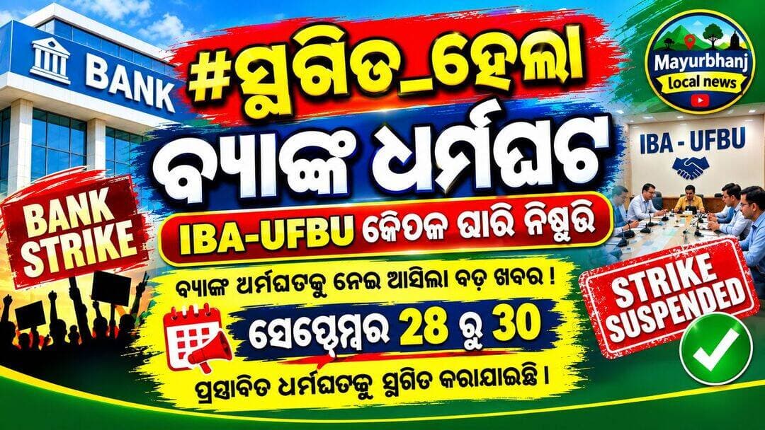 <nis:link nis:type=tag nis:id=ସ୍ଥଗିତ_ରହିଲା_ବ୍ୟାଙ୍କ_ଧର୍ମଘଟ.... nis:value=ସ୍ଥଗିତ_ରହିଲା_ବ୍ୟାଙ୍କ_ଧର୍ମଘଟ.... nis:enabled=true nis:link/>
<nis:link nis:type=tag nis:id=lba_ufbu_ବୈଠକ_ପରେ_ନିଷ୍ପତ୍ତି.... nis:value=lBA_UFBU_ବୈଠକ_ପରେ_ନିଷ୍ପତ୍ତି.... nis:enabled=true nis:link/>
ସେପ୍ଟେମ୍ବର ୨୮ରୁ ୩୦ ଯାଏଁ ହେବାକୁ ଥିବା ପ୍ରସ୍ତାବିତ ବ୍ୟାଙ୍କ ଧର୍ମଘଟକୁ ସ୍ଥଗିତ କରାଯାଇଛି । ରବିବାର ରାତି ୯ଟା ୩୦ରେ Indian Banks' Association (IBA) ଓ United Forum of Bank Unions (UFBU) ମଧ୍ୟରେ ହୋଇଥିବା ବୈଠକ ପରେ ଏହି ନିଷ୍ପତ୍ତି ହୋଇଥିଲାବେଳେ ସୋମବାର ଠାରୁ ଆରମ୍ଭ ହେବାକୁ ଥିବା ଧର୍ମଘଟ ଆଉ ହେବ ନାହିଁ ।ତେବେ ବୈଠକରେ ବ୍ୟାଙ୍କ କର୍ମଚାରୀ ଓ ଅଧିକାରୀଙ୍କ ଦୀର୍ଘଦିନର ଦାବି ସମେତ ଅନେକ ପ୍ରସଙ୍ଗରେ ବିସ୍ତୃତ ଆଲୋଚନା ହୋଇଛି। ବିଶେଷକରି ଅବଶିଷ୍ଟ ଶନିବାର ଗୁଡ଼ିକୁ ଛୁଟି ଘୋଷଣା କରିବା ପ୍ରସଙ୍ଗରେ IBA ଓ UFBU ମଧ୍ୟରେ ସହମତି ଅନୁସାରେ ତୁରନ୍ତ ଏକ ଉଚ୍ଚସ୍ତରୀୟ କମିଟି ଗଠନ କରାଯିବ। ଏହି କମିଟି ସମସ୍ତ ସମ୍ଭାବ୍ୟ ବିକଳ୍ପ ଉପରେ ବିଚାର କରିବ ଏବଂ ସମସ୍ତ ଅଂଶୀଦାରଙ୍କ ସହ ଆଲୋଚନା କରିବ। ବିଶେଷକରି ବ୍ୟାଙ୍କ ଗ୍ରାହକଙ୍କ ସ୍ୱାର୍ଥକୁ ଗୁରୁତ୍ୱ ଦେଇ ସମସ୍ତଙ୍କ ପାଇଁ ଗ୍ରହଣୀୟ ସମାଧାନ ବାହାର କରିବାକୁ କମିଟି କାମ କରିବ।ଏହି ପ୍ରସଙ୍ଗ ଗୁରୁତ୍ୱପୂର୍ଣ୍ଣ, କାରଣ ବ୍ୟାଙ୍କ କ୍ଷେତ୍ରରେ ୫ ଦିନିଆ କାର୍ଯ୍ୟସପ୍ତାହ ଲାଗୁ କରିବା ପାଇଁ ସମସ୍ତ ଶନିବାରକୁ ଛୁଟି ଦେବା ଦାବି ଦୀର୍ଘଦିନ ଧରି ରହିଛି । ଏହାର ଅନ୍ତିମ ରୂପ ନେଇ ଏବେ ଉଚ୍ଚସ୍ତରୀୟ କମିଟି ଆଲୋଚନା କରିବ । ସେହିପରି Performance Linked Incentive (PLI) Schemeକୁ ନେଇ ମଧ୍ୟ ବୈଠକରେ ଆଲୋଚନା ହୋଇଛି। ବିଶେଷକରି Scale IV ଓ ତା'ଠାରୁ ଉପର ପାହ୍ୟାର ଅଧିକାରୀଙ୍କ ପାଇଁ ଲାଗୁ ହେଉଥିବା PLI Schemeରେ ପରିବର୍ତ୍ତନ ନେଇ ଆଲୋଚନା ଆରମ୍ଭ ହେବ। ୟୁନିୟନ୍ ଓ ଆସୋସିଏସନ୍ଗୁଡ଼ିକ ଉଠାଇଥିବା ଆପତ୍ତିକୁ ବିଚାର କରି IBA ପକ୍ଷରୁ ସରକାରଙ୍କୁ ଆବଶ୍ୟକ ସଂଶୋଧନ ପ୍ରସ୍ତାବ ଦେବା ଦିଗରେ ଆଗକୁ ବଢ଼ାଯିବ।ଏଥି ସହ ଆଠ ମାର୍ଚ୍ଚ ୨୦୨୪ର ମିନିଟ୍ସରେ ଉଲ୍ଲେଖ ଥିବା ଅବଶିଷ୍ଟ ପ୍ରସଙ୍ଗଗୁଡ଼ିକ ମଧ୍ୟ IBA ଓ UFBU ମଧ୍ୟରେ ଆଲୋଚନା ହେବ। ଏହି ବକେୟା ପ୍ରସଙ୍ଗଗୁଡ଼ିକର ଶୀଘ୍ର ସମାଧାନ ପାଇଁ ଉଭୟ ପକ୍ଷ ଆଲୋଚନା ଜାରି ରଖିବେ। ଏସବୁ ପ୍ରସଙ୍ଗରେ ଆଲୋଚନା ଓ ସମାଧାନ ପାଇଁ ରାସ୍ତା ଖୋଲିବା ପରେ UFBU ପକ୍ଷରୁ ପ୍ରସ୍ତାବିତ ଆନ୍ଦୋଳନାତ୍ମକ କାର୍ଯ୍ୟକ୍ରମ ଏବଂ ଧର୍ମଘଟକୁ ସ୍ଥଗିତ ରଖିବାକୁ ସହମତି ଦିଆଯାଇଛି। ତେଣୁ ସେପ୍ଟେମ୍ବର ୨୮ରୁ ୩୦ ଯାଏଁ ହେବାକୁ ଥିବା ଧର୍ମଘଟ ବର୍ତ୍ତମାନ ହେବ ନାହିଁ । ଉଲ୍ଲେଖଯୋଗ୍ୟ, ଧର୍ମଘଟ ହେଲେ ବ୍ୟାଙ୍କ ଶାଖାର ସାଧାରଣ କାରବାର ପ୍ରଭାବିତ ହେବାର ଆଶଙ୍କା ରହିଥିଲାବେଳେ ସେପ୍ଟେମ୍ବର ଶେଷ ତାରିଖ ହୋଇଥିବାରୁ ବ୍ୟାଙ୍କିଂ କାରବାର ଉପରେ ଏହାର ପ୍ରଭାବ ନେଇ ଗ୍ରାହକ ଓ ବ୍ୟାଙ୍କ କ୍ଷେତ୍ରରେ ଚିନ୍ତା ବଢିଥିଲା । ତେବେ ଧର୍ମଘଟ ସ୍ଥଗିତ ହେବା ପରେ ଏବେ ଲୋକଙ୍କ ମଧ୍ୟରେ ଟିକେ ଅସ୍ବସ୍ତି ମିଳିଥିବା ଦେଖିବାକୁ ମିଳିଛି ଏବଂ ମନ ଭିତରୁ ଆଶଙ୍କା ଦୂର ହୋଇଛି ।
<nis:link nis:type=tag nis:id=bankstrike nis:value=BankStrike nis:enabled=true nis:link/> <nis:link nis:type=tag nis:id=strike nis:value=strike nis:enabled=true nis:link/> <nis:link nis:type=tag nis:id=todaysnews nis:value=Todaysnews nis:enabled=true nis:link/> <nis:link nis:type=tag nis:id=bankstrike nis:value=BankStrike nis:enabled=true nis:link/>
<nis:link nis:type=tag nis:id=mayurbhanj nis:value=Mayurbhanj nis:enabled=true nis:link/> local news