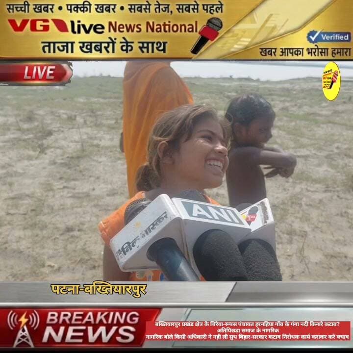 बख्तियारपुर प्रखंड क्षेत्र के चिरैया-रूपस पंचायत हरनहिया गाँव के गंगा नदी किनारे कटाव?
अतिपिछड़ा समाज के नागरिक
नागरिक बोले किसी अधिकारी ने नही ली सुध बिहार-सरकार कटाव निरोधक कार्य कराकर करे बचाव ।
#CMOBihar #samratchoudhary #PatnaNews #hindustan #Bakhtiyarpur #NewsUpdate #NitishKumar #public #LocalNews #viralreels #viralpost #viral #selfimprovement #BreakingNews #newsupdate Ministry of Information & Broadcasting, Government of India Nitish Kumar V G Live• News National District Administration Patna CMO Bihar Information & Public Relations Department, Government of Bihar Samrat Choudhary
