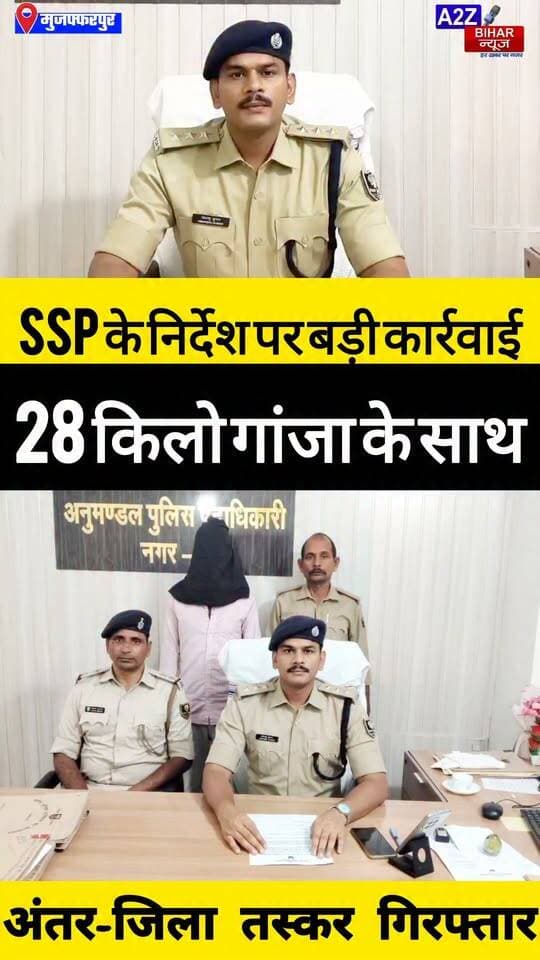 #मुजफ्फरपुर में पुलिस का बड़ा एक्शन, बैरिया बस स्टैंड के पास 28 किलो गांजा के साथ अंतर-जिला तस्कर गिरफ्तार।
#A2zbiharnewsmuzaffarpur #sspmuzaffarpur #DMMUZAFFARPUR #CMNitishKumar #DGPBihar #viralvideoシ #instagramreels #SDPO