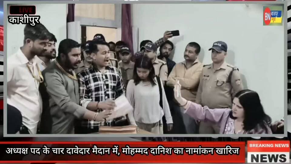 अध्यक्ष पद के चार दावेदार मैदान में, मोहम्मद दानिश का नामांकन खारिज