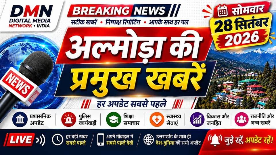 🚨 आज की प्रमुख खबरें | Digital Media Network • India 🚨
🏊 नौगांव के राजेश आर्या का राष्ट्रीय तैराकी प्रतियोगिता के लिए चयन, राज्य स्तर पर 2 गोल्ड और 1 ब्रॉन्ज जीतकर बढ़ाया क्षेत्र का मान।
🎬 रानीखेत के पीयूष खाती का अभिनय में जलवा, Netflix की ‘Class’ और Hollywood फिल्म ‘Extraction’ के बाद अब ‘Don’t Be Shy’ में नजर आए।
🌧️ भारी बारिश से चमड़खान और बलना रोड पर गिरे पेड़, फायर टीम ने कटर की मदद से पेड़ हटाकर यातायात कराया सुचारु।
⚖️ चेक बाउंस मामले में अदालत का बड़ा फैसला, आरोपी को छह माह का साधारण कारावास और 3.83 लाख रुपये अर्थदंड।
👮 सीओ रानीखेत भावना कैंथोला ने थाना देघाट का किया अर्द्धवार्षिक निरीक्षण, लंबित मामलों के शीघ्र निस्तारण और वारंटों की शत-प्रतिशत तामीली के निर्देश।
📍 अल्मोड़ा, रानीखेत, उत्तराखंड सहित देश-दुनिया की हर बड़ी खबर के लिए जुड़े रहें Digital Media Network India के साथ।
👍 खबर पसंद आए तो Like • Share • Follow जरूर करें और अपने क्षेत्र की खबरों के लिए हमारे साथ जुड़े रहें।
#UttarakhandNews #AlmoraNews #RanikhetNews #DigitalMediaNetworkIndia #Uttarakhand #Almora #Ranikhet #BreakingNews #LatestNews #HindiNews #PiyushKhati #NetflixClass #DontBeShy #Swimming #RajeshArya #Deghat #RainNews #FireRescue #ChequeBounce